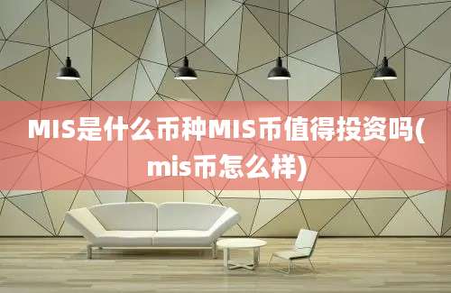 MIS是什么币种MIS币值得投资吗(mis币怎么样)