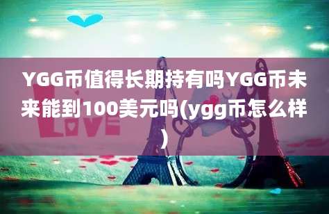 YGG币值得长期持有吗YGG币未来能到100美元吗(ygg币怎么样)