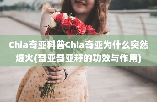 Chia奇亚科普Chia奇亚为什么突然爆火(奇亚奇亚籽的功效与作用)