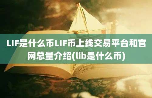 LIF是什么币LIF币上线交易平台和官网总量介绍(lib是什么币)