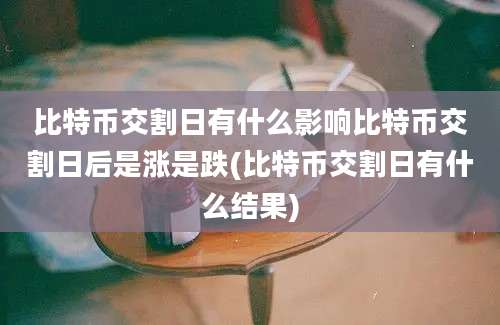 比特币交割日有什么影响比特币交割日后是涨是跌(比特币交割日有什么结果)