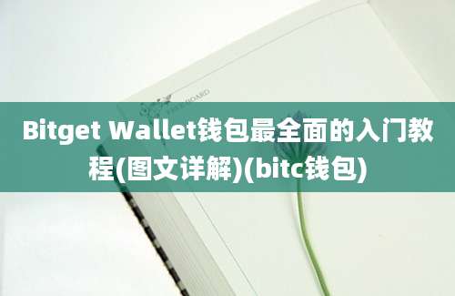 Bitget Wallet钱包最全面的入门教程(图文详解)(bitc钱包)