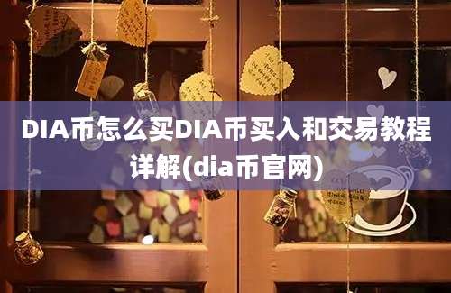 DIA币怎么买DIA币买入和交易教程详解(dia币官网)