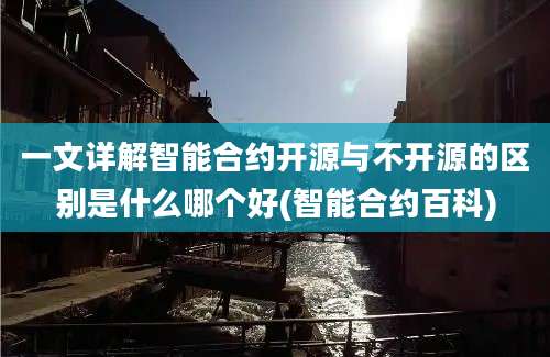 一文详解智能合约开源与不开源的区别是什么哪个好(智能合约百科)