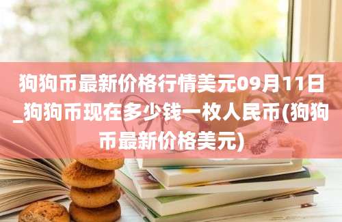 狗狗币最新价格行情美元09月11日_狗狗币现在多少钱一枚人民币(狗狗币最新价格美元)