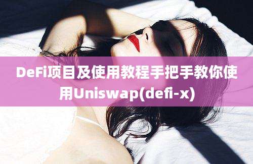 DeFi项目及使用教程手把手教你使用Uniswap(defi-x)