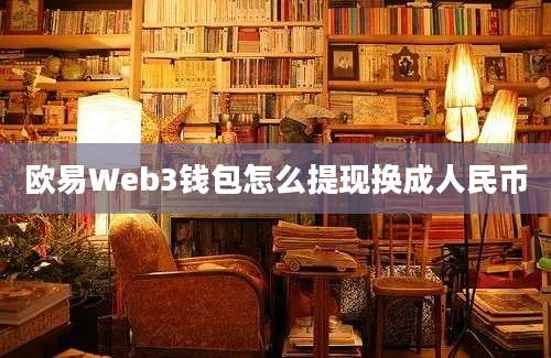 欧易Web3钱包怎么提现换成人民币