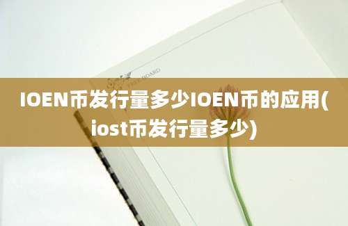 IOEN币发行量多少IOEN币的应用(iost币发行量多少)