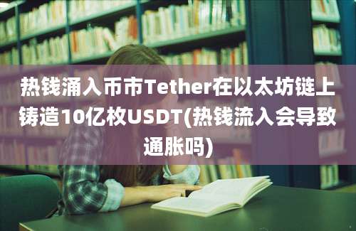 热钱涌入币市Tether在以太坊链上铸造10亿枚USDT(热钱流入会导致通胀吗)