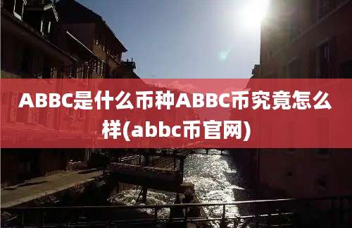 ABBC是什么币种ABBC币究竟怎么样(abbc币官网)