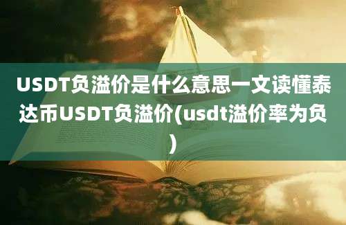 USDT负溢价是什么意思一文读懂泰达币USDT负溢价(usdt溢价率为负)