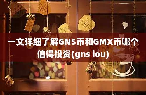 一文详细了解GNS币和GMX币哪个值得投资(gns iou)