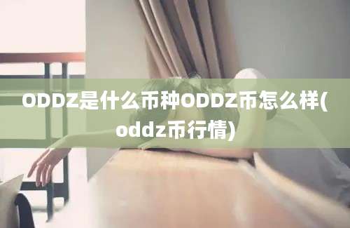 ODDZ是什么币种ODDZ币怎么样(oddz币行情)