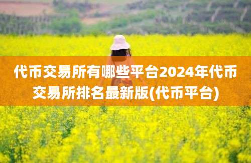 代币交易所有哪些平台2024年代币交易所排名最新版(代币平台)