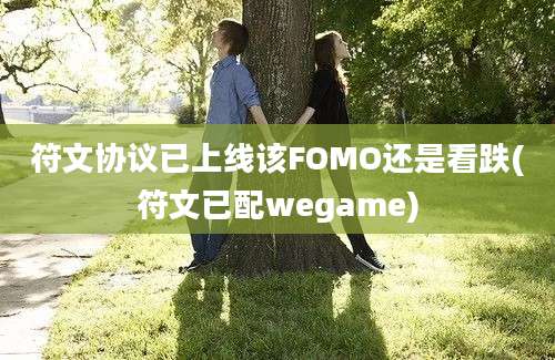 符文协议已上线该FOMO还是看跌(符文已配wegame)