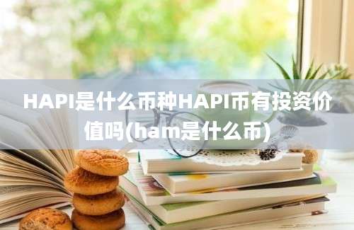 HAPI是什么币种HAPI币有投资价值吗(ham是什么币)