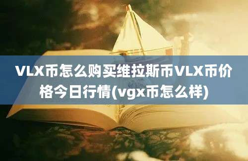 VLX币怎么购买维拉斯币VLX币价格今日行情(vgx币怎么样)