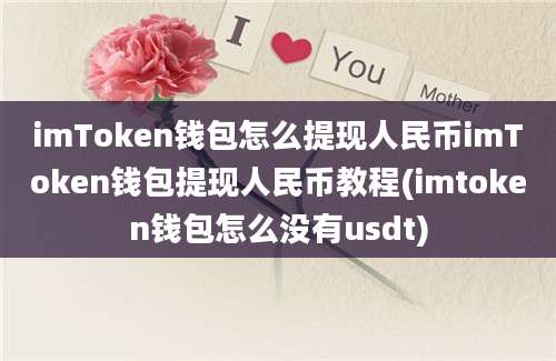 imToken钱包怎么提现人民币imToken钱包提现人民币教程(imtoken钱包怎么没有usdt)