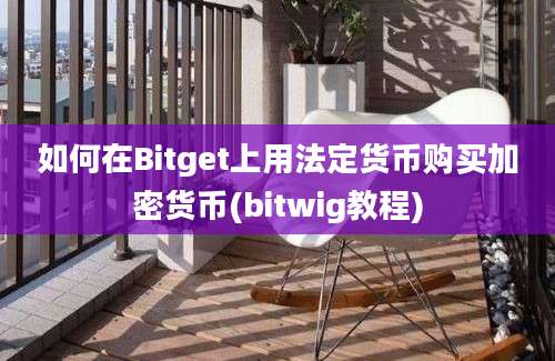 如何在Bitget上用法定货币购买加密货币(bitwig教程)