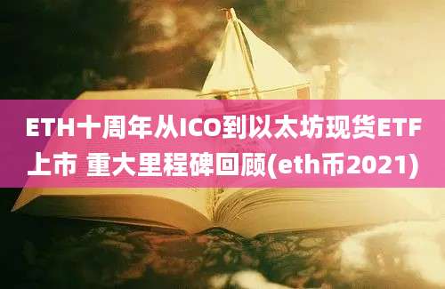 ETH十周年从ICO到以太坊现货ETF上市 重大里程碑回顾(eth币2021)