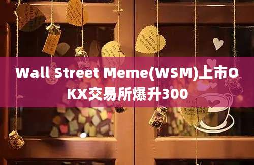 Wall Street Meme(WSM)上市OKX交易所爆升300