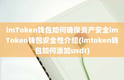 imToken钱包如何确保资产安全imToken钱包安全性介绍(imtoken钱包如何添加usdt)