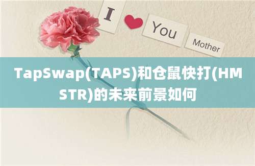 TapSwap(TAPS)和仓鼠快打(HMSTR)的未来前景如何