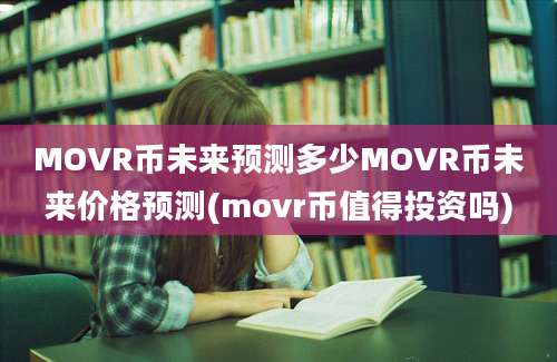 MOVR币未来预测多少MOVR币未来价格预测(movr币值得投资吗)