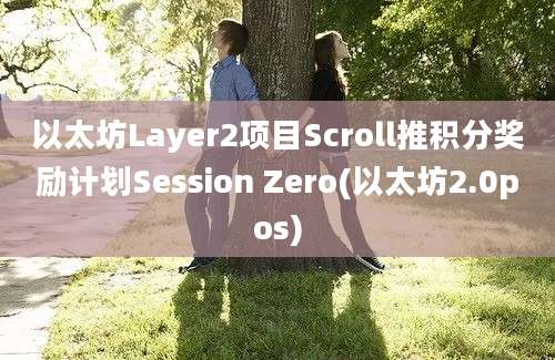 以太坊Layer2项目Scroll推积分奖励计划Session Zero(以太坊2.0pos)