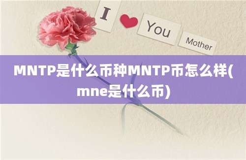 MNTP是什么币种MNTP币怎么样(mne是什么币)