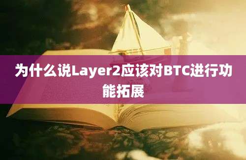 为什么说Layer2应该对BTC进行功能拓展