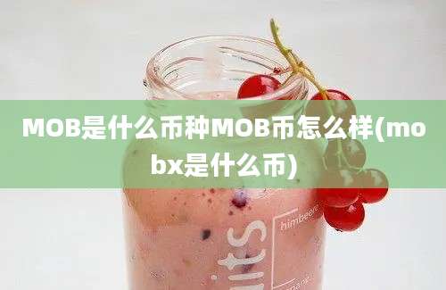 MOB是什么币种MOB币怎么样(mobx是什么币)