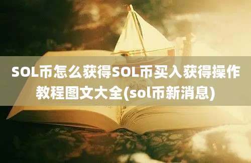 SOL币怎么获得SOL币买入获得操作教程图文大全(sol币新消息)