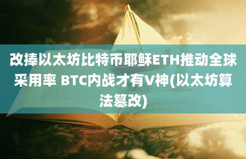 改捧以太坊比特币耶稣ETH推动全球采用率 BTC内战才有V神(以太坊算法篡改)