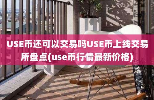 USE币还可以交易吗USE币上线交易所盘点(use币行情最新价格)