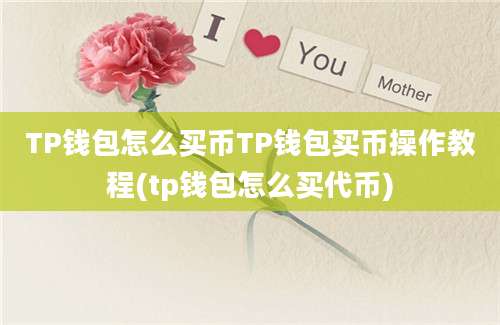 TP钱包怎么买币TP钱包买币操作教程(tp钱包怎么买代币)