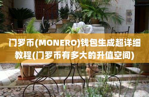 门罗币(MONERO)钱包生成超详细教程(门罗币有多大的升值空间)