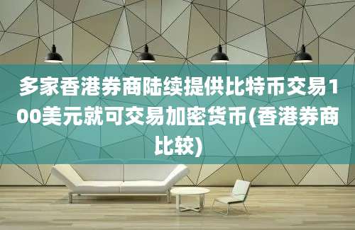 多家香港券商陆续提供比特币交易100美元就可交易加密货币(香港券商比较)