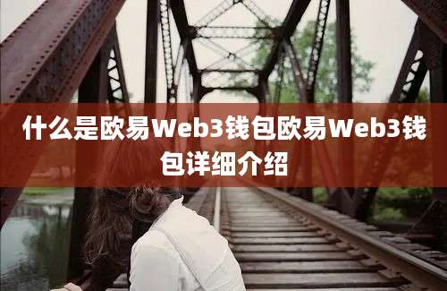 什么是欧易Web3钱包欧易Web3钱包详细介绍