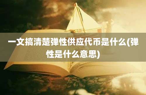 一文搞清楚弹性供应代币是什么(弹性是什么意思)