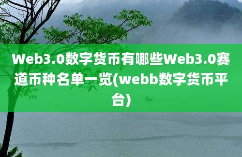 Web3.0数字货币有哪些Web3.0赛道币种名单一览(webb数字货币平台)