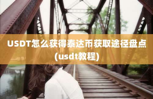 USDT怎么获得泰达币获取途径盘点(usdt教程)