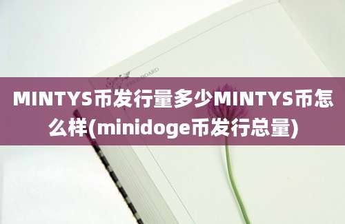 MINTYS币发行量多少MINTYS币怎么样(minidoge币发行总量)