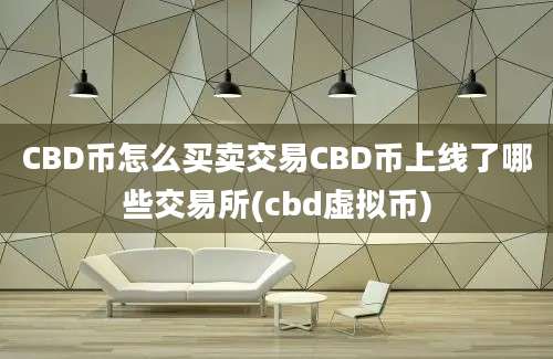 CBD币怎么买卖交易CBD币上线了哪些交易所(cbd虚拟币)