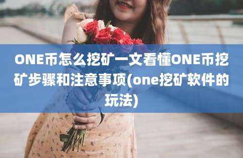 ONE币怎么挖矿一文看懂ONE币挖矿步骤和注意事项(one挖矿软件的玩法)