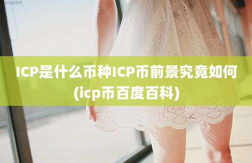 ICP是什么币种ICP币前景究竟如何(icp币百度百科)