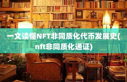 一文读懂NFT非同质化代币发展史(nft非同质化通证)