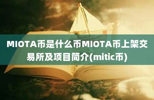 MIOTA币是什么币MIOTA币上架交易所及项目简介(mitic币)