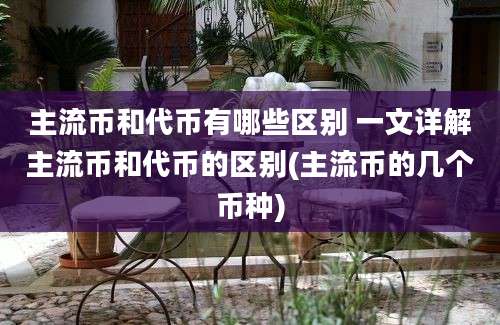 主流币和代币有哪些区别 一文详解主流币和代币的区别(主流币的几个币种)