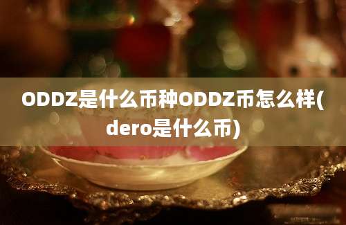 ODDZ是什么币种ODDZ币怎么样(dero是什么币)